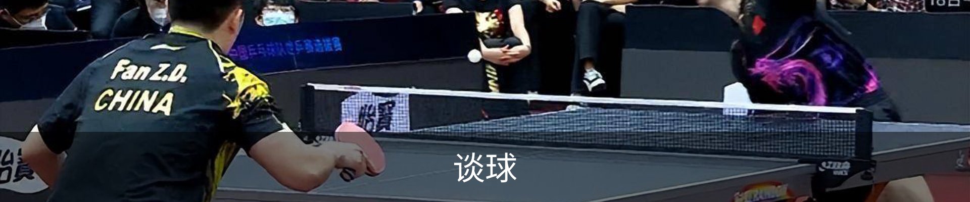 谈球